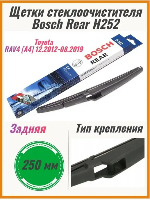 Bosch Щетка стеклоочистителя задняя H252 250мм