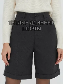 Шорты бермуды офисные теплые