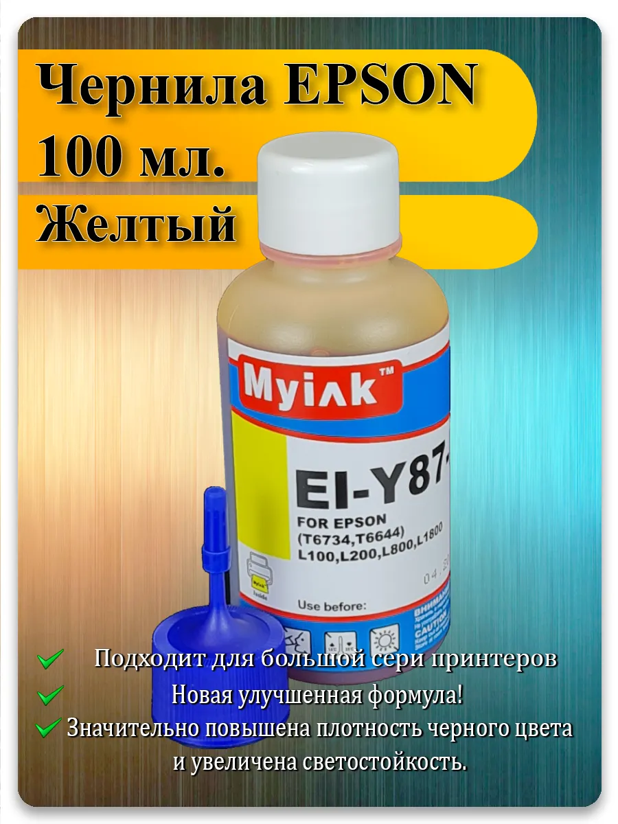 Чернила жёлтый для Epson L800, L210, L805, L132 — MyInk EI-Y87-B