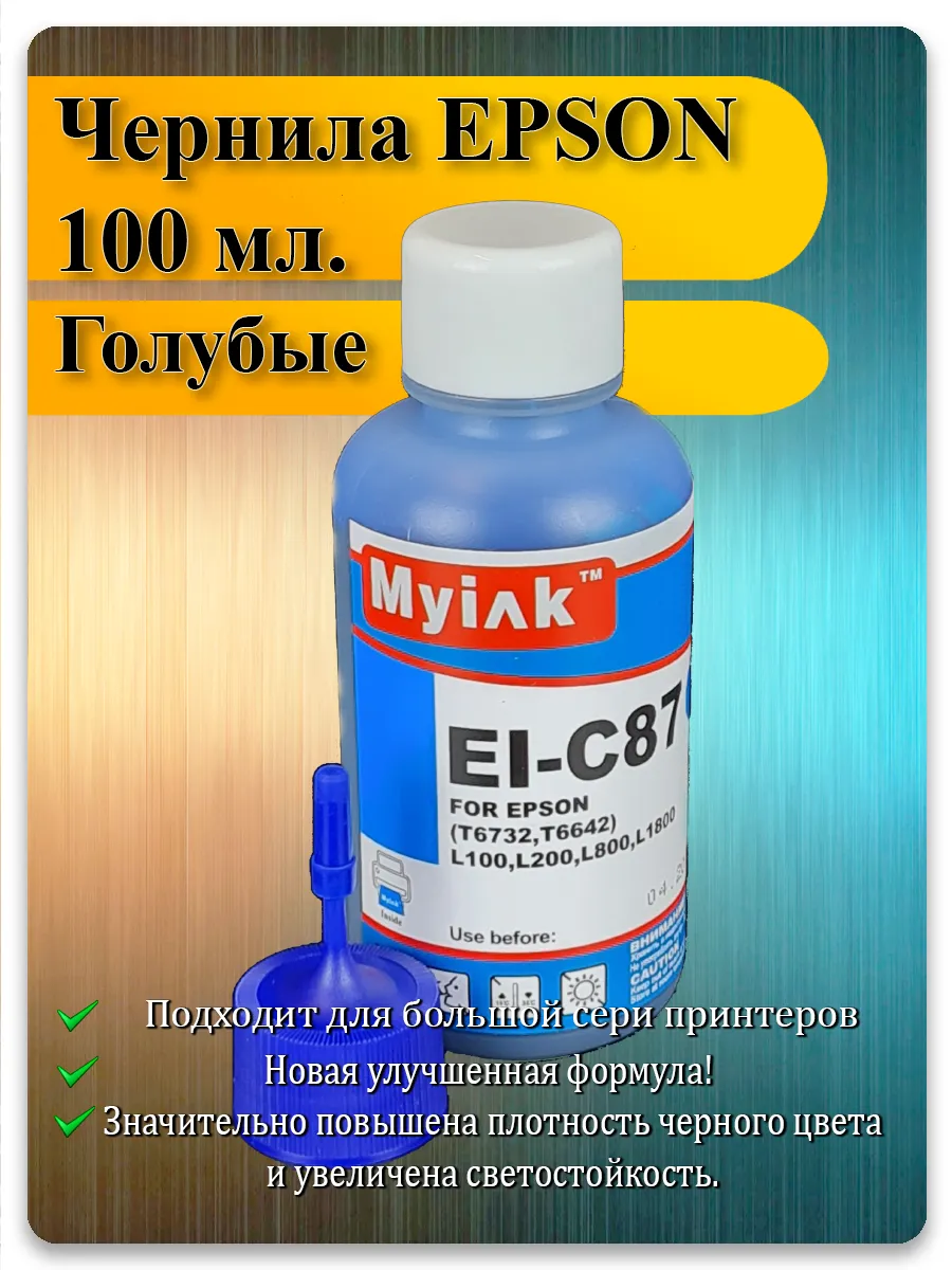 Чернила голубой для Epson L800, L210, L805, L132 — MyInk EI-C87