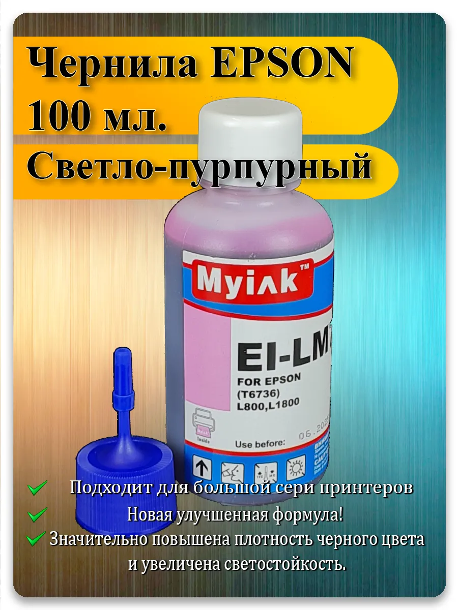 Чернила светло-пурпурный для Epson L800, L805, L1800 — MyInk EI-LM76