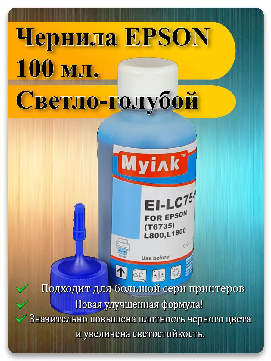 Чернила светло-голубой для Epson L800, L805, L1800 — MyInk EI-LC75-C