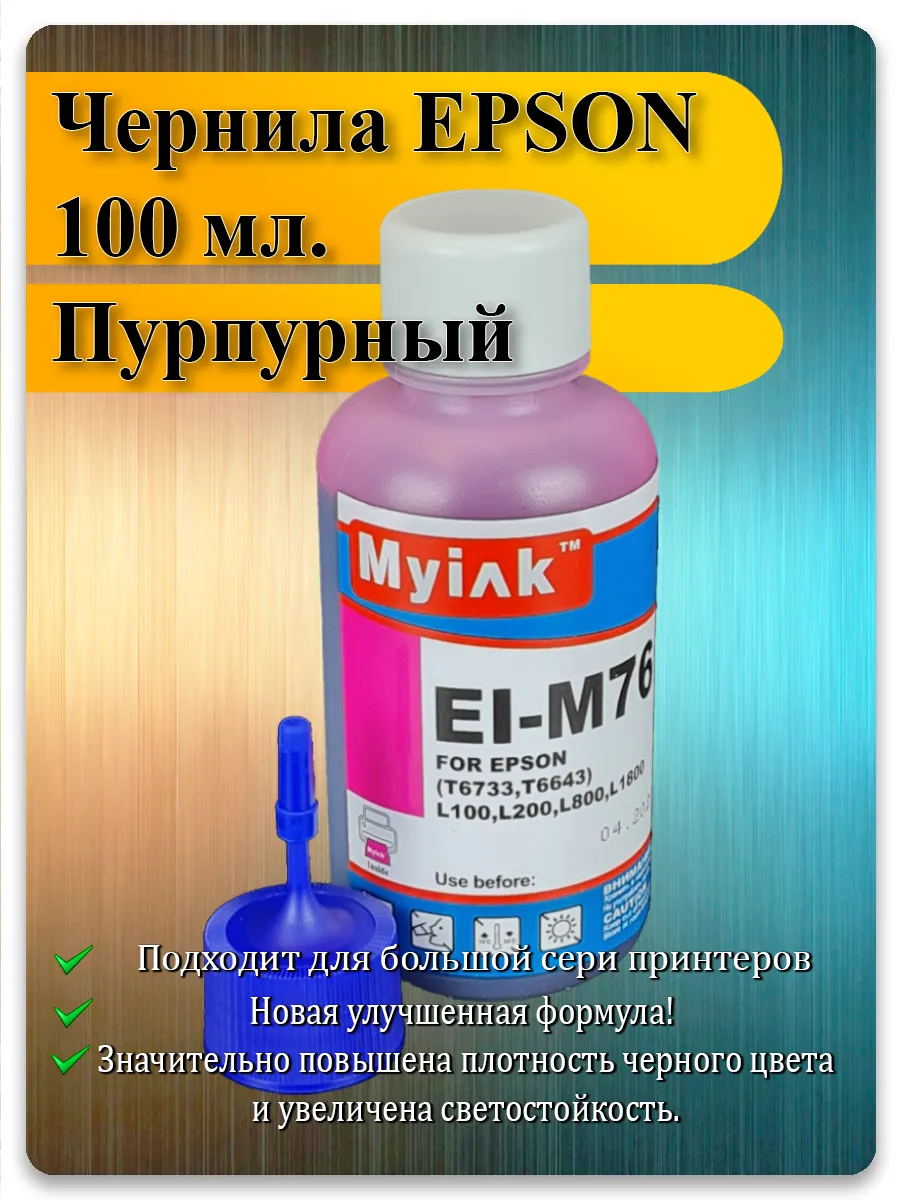 Чернила пурпурный для Epson L800, L210, L805, L132 — MyInk EI-M76