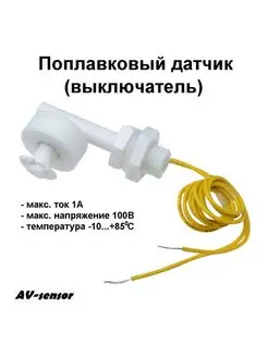 Датчик уровня воды AV-sensor 107518646 купить за 259 ₽ в интернет-магазине Wildberries