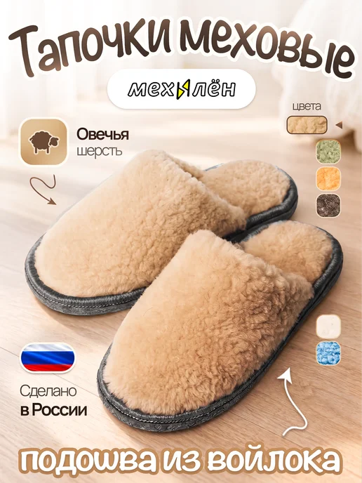 МЕХиЛЁН Тапочки меховые пушистые, бежевый