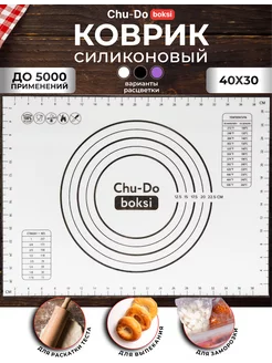 Силиконовый коврик для выпечки и раскатки теста Chu-Do boksi 107521813 купить за 219 ₽ в интернет-магазине Wildberries