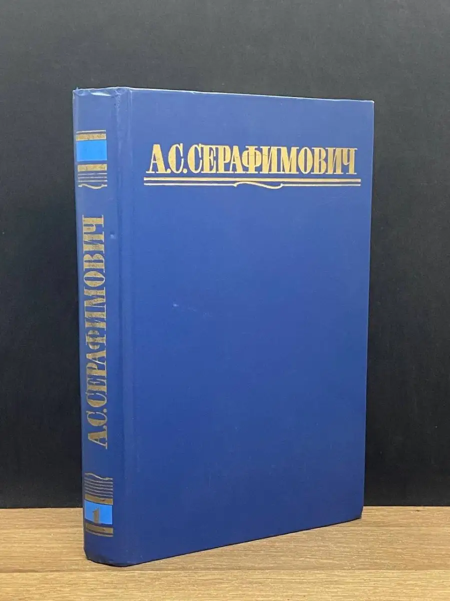 А. С. Серафимович. Том 1