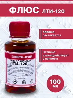 Флюс ЛТИ-120, 100 мл, без кисточки Solins 107558274 купить за 189 ₽ в интернет-магазине Wildberries