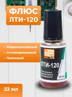 Флюс ЛТИ-120, 22мл с кисточкой Solins 107558512 купить за 150 ₽ в интернет-магазине Wildberries