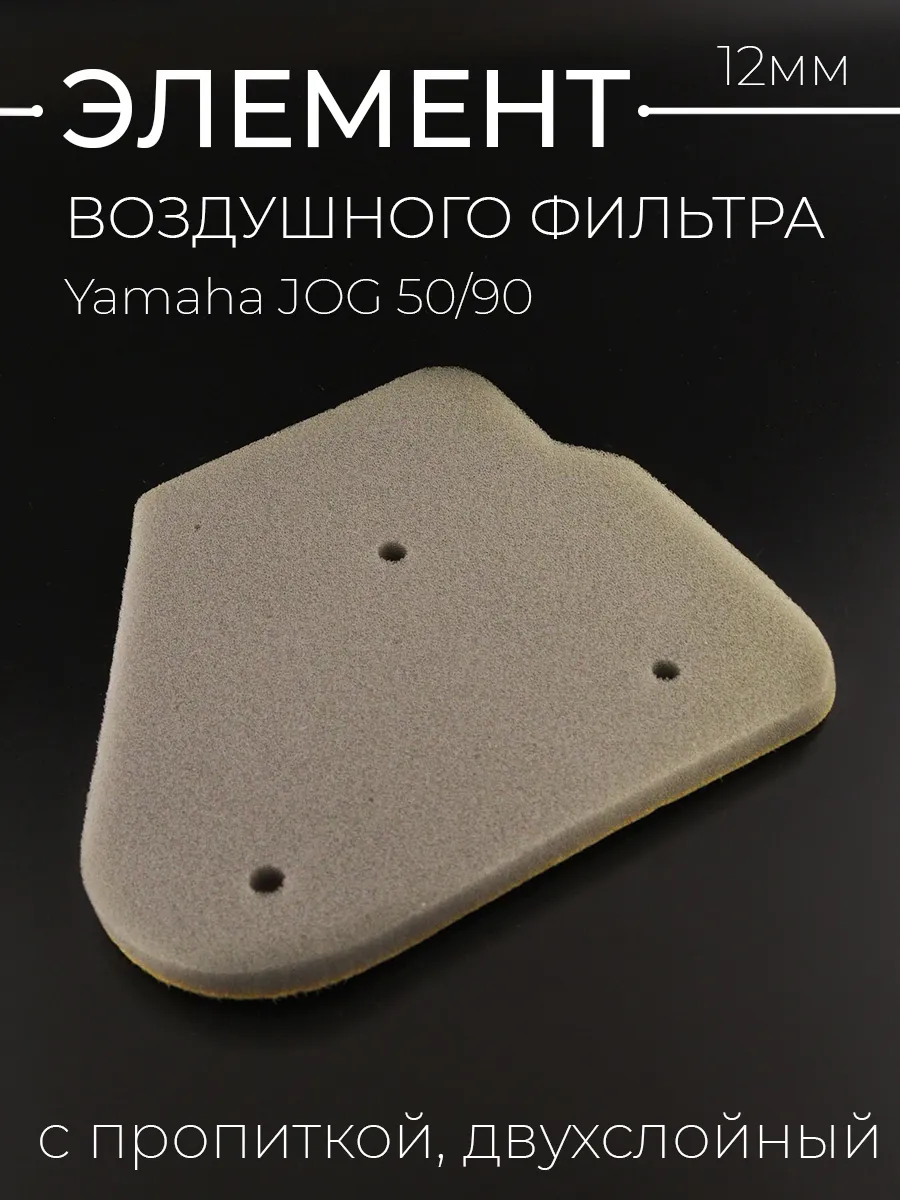 Элемент воздушного фильтра Yamaha JOG 50/90 (12mm)