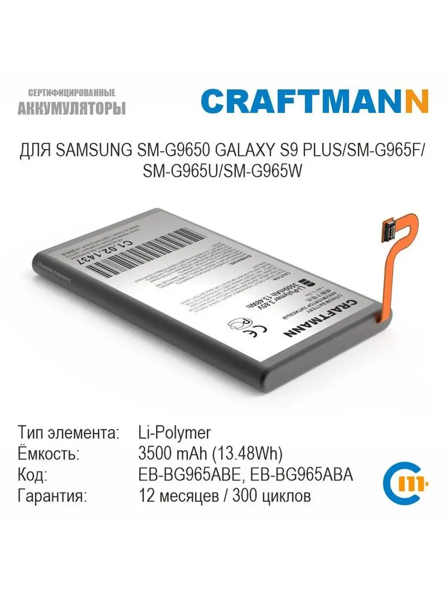 Аккумулятор для SAMSUNG GALAXY S9 PLUS Craftmann 107561389 купить за 1 291  ? в интернет-магазине Wildberries