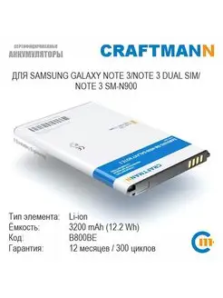 Аккумулятор для SAMSUNG GALAXY NOTE 3 Craftmann 107564099 купить за 755 ₽ в интернет-магазине Wildberries