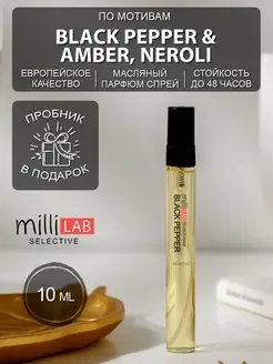 Black Pepper Amber Neroli Духи Черный перец milliLAB 107573229 купить за 414 ₽ в интернет-магазине Wildberries