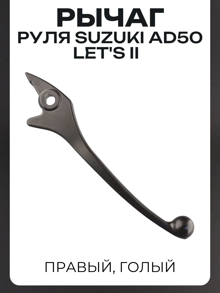 Рычаг руля правый (голый) Suzuki AD50, LET'S II