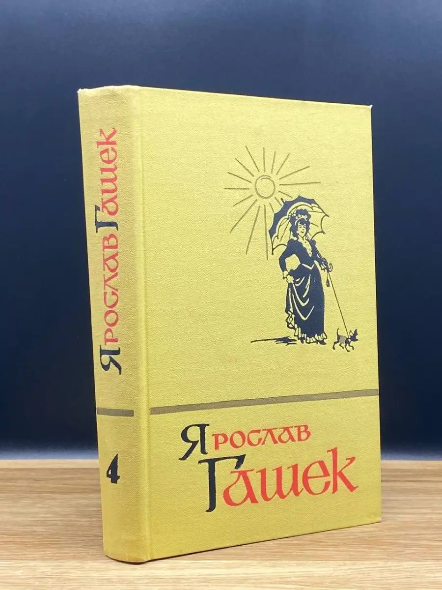 Ярослав Гашек. Том 4