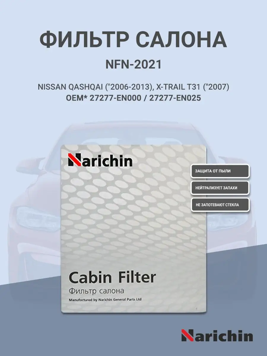 Фильтр салона NFN-2021 для NISSAN