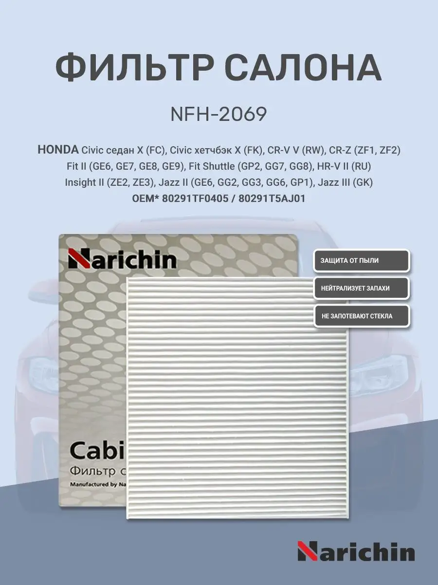 Фильтр салона NFH-2069 для HONDA