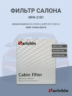 Фильтр салона NFN-2181 для NISSAN NARICHIN 107633162 купить за 347 ₽ в интернет-магазине Wildberries