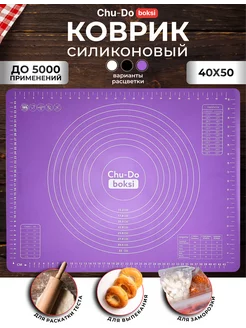 Силиконовый коврик для выпечки и раскатки теста Chu-Do boksi 107642279 купить за 342 ₽ в интернет-магазине Wildberries