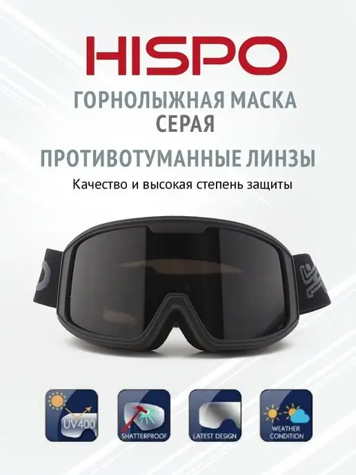 HISPO Маска горнолыжная очки лыжные для спорта, черный