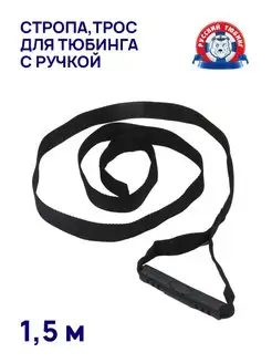 Стропа, трос для тюбинга-ватрушки, 1,5м. Русский тюбинг 107660291 купить за 333 ₽ в интернет-магазине Wildberries