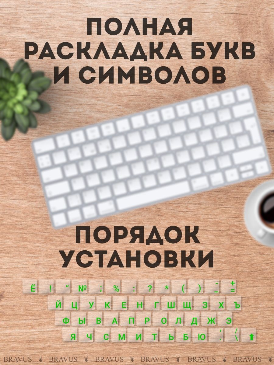 Русские буквы наклейки на клавиатуру rus Bravus 107719076 купить за 148 ₽ в  интернет-магазине Wildberries