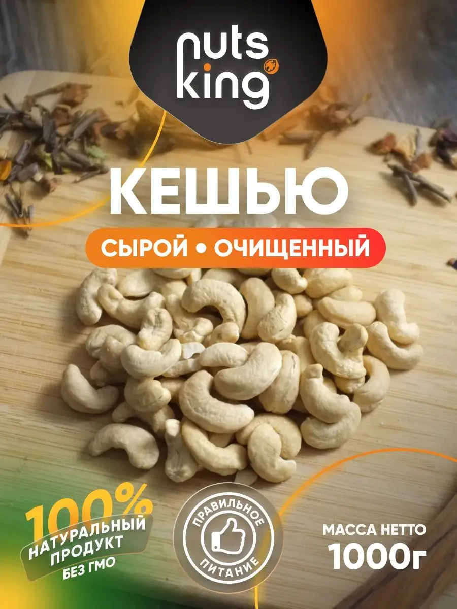 Орех кешью сырой очищенный 1 кг веганские вкусняшки пп еда NutsKing  107731488 купить за 933 ₽ в интернет-магазине Wildberries