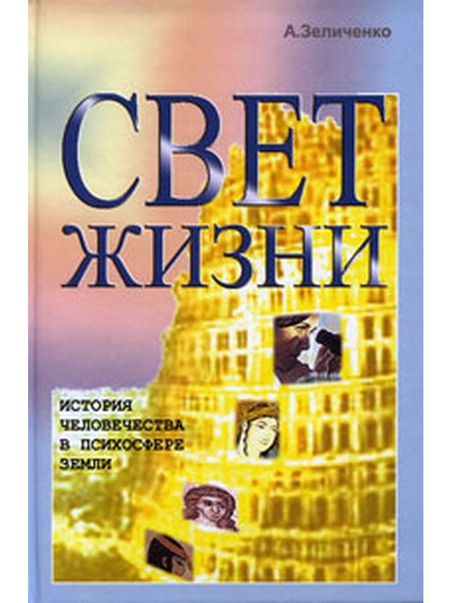 Свет жизни отзывы. А.И. Зеличенко. Психосфера.