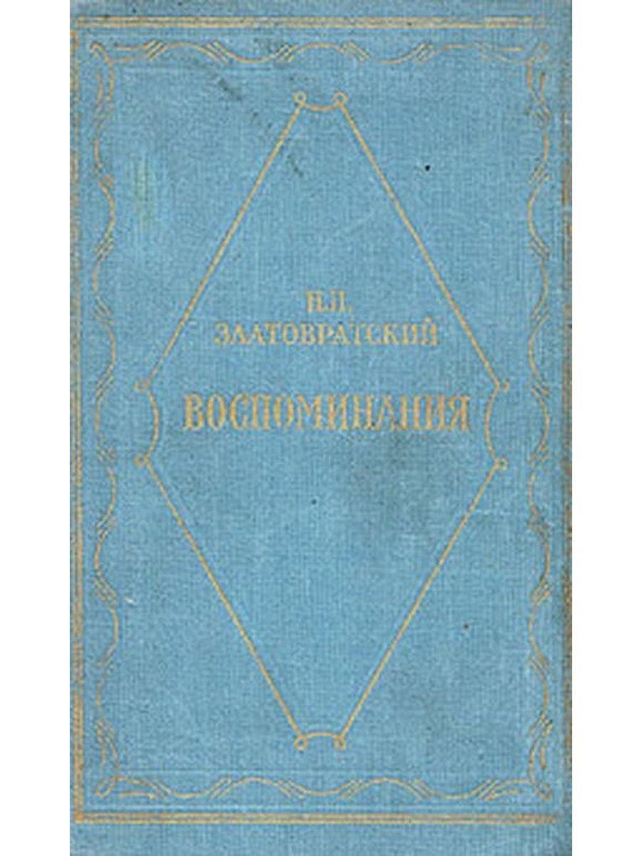 Детское воспоминание в художественной литературе