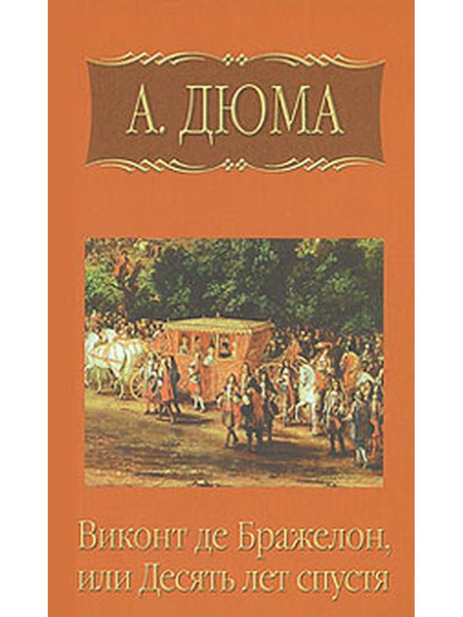 Дюма де бражелон. Дюма 10 лет спустя. Виконт де Бражелон или еще десять лет спустя. Виконт де Бражелон 20 лет спустя.