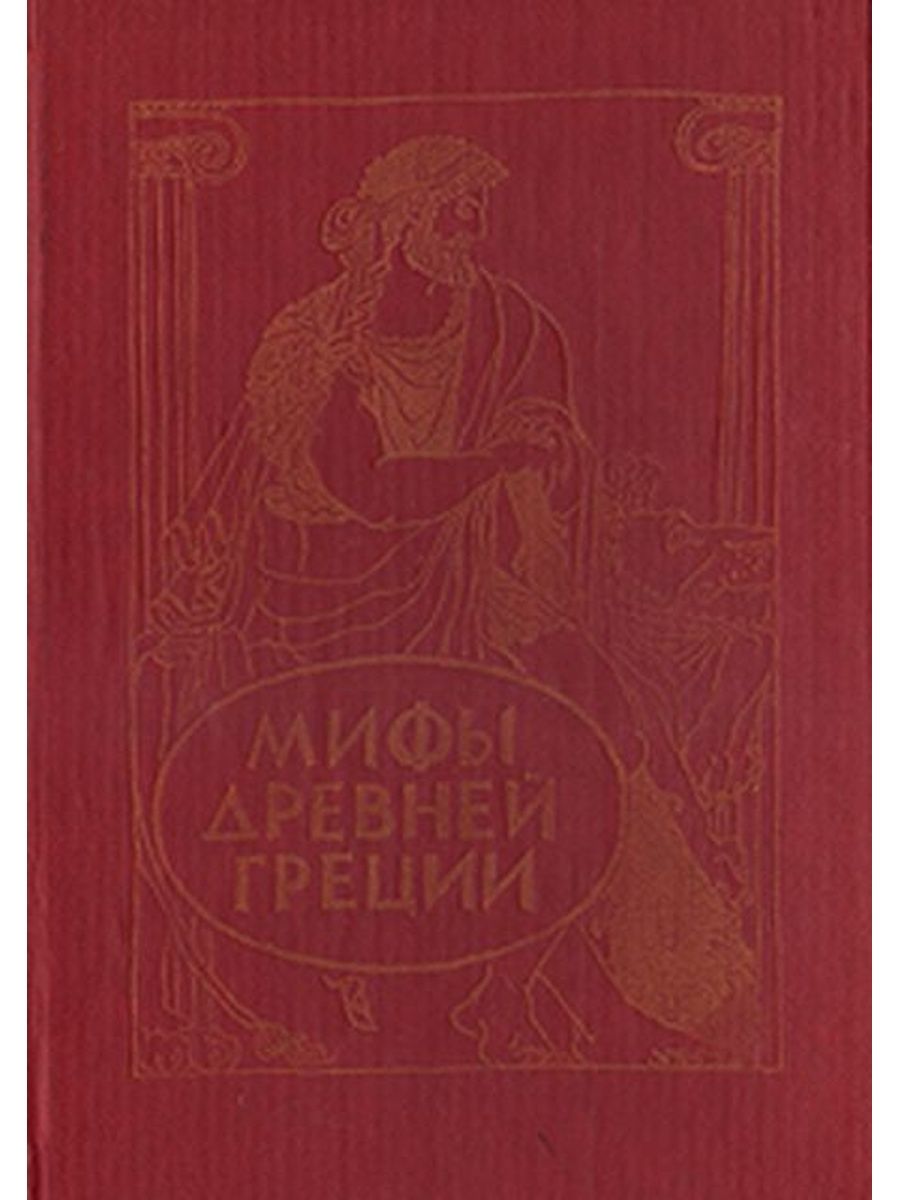 Произведения мифы древней греции. Мифы древней Греции книга Успенские в и л. Успенские мифы древней Греции. Мифы древней Греции Автор:Успенские.