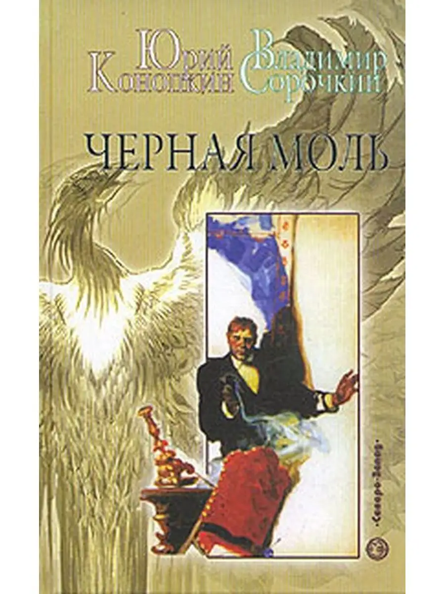 Черная моль Северо-Запад 107774896 купить за 165 ₽ в интернет-магазине  Wildberries