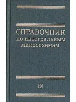 Справочник по интегральным микросхемам Энергия 107775318 купить за 196 ₽ в интернет-магазине Wildberries