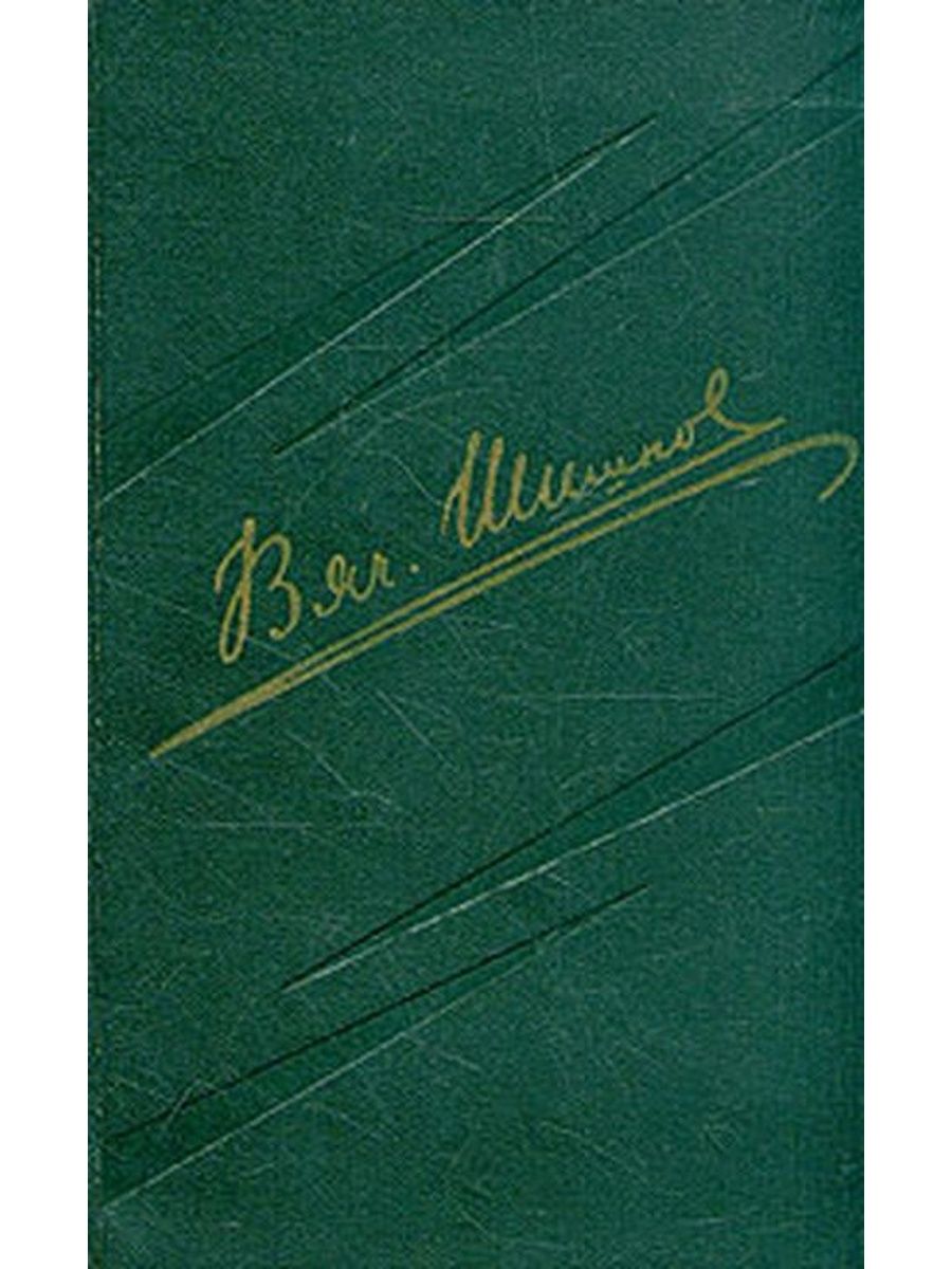 Шишков собрание сочинений в 8 томах. Собрание сочинений Вячеслава Шишкова.