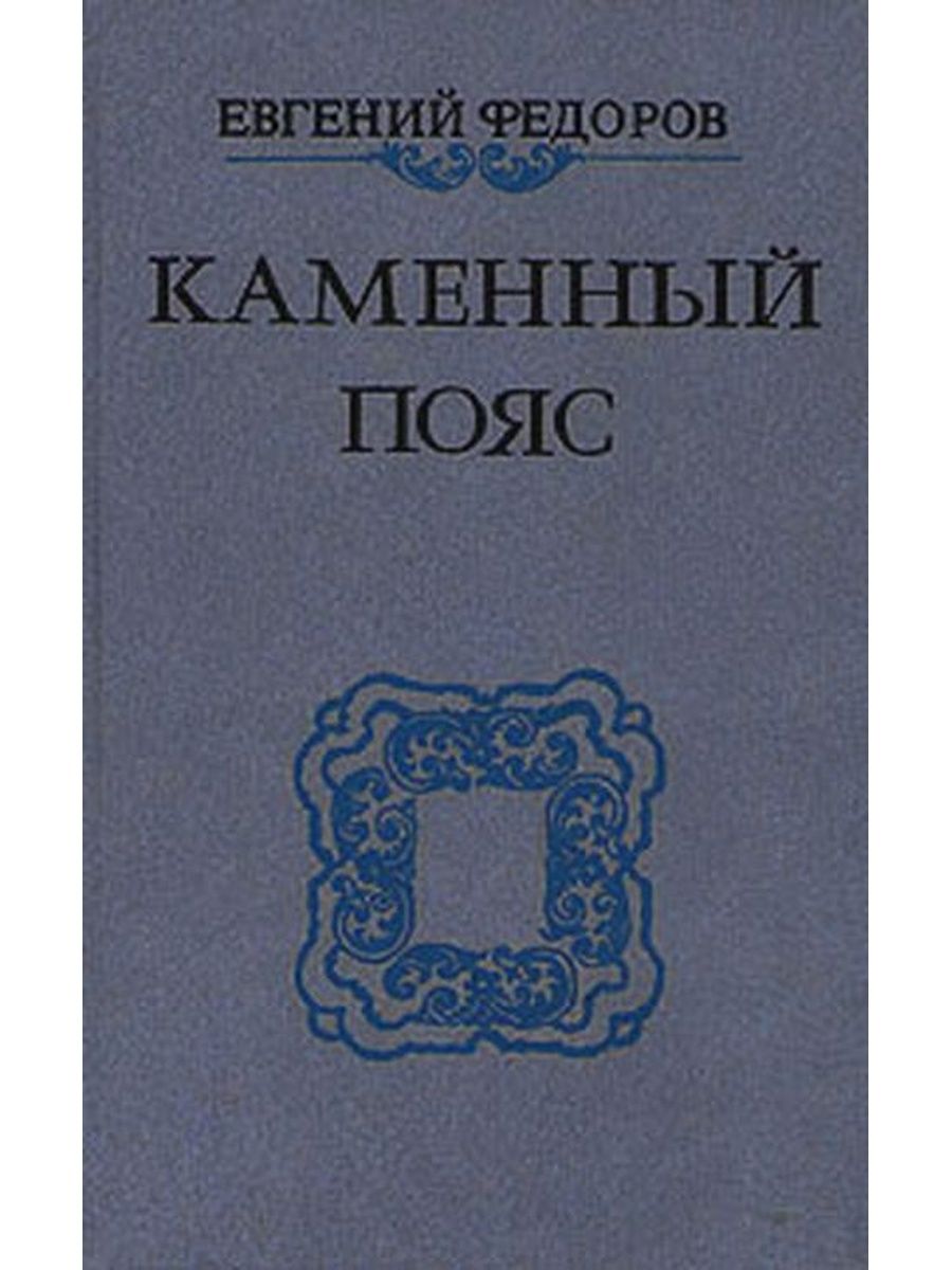 Демидовы книга 3. Федоров каменный пояс книга. Федоров. Каменный пояс. Кн.2.