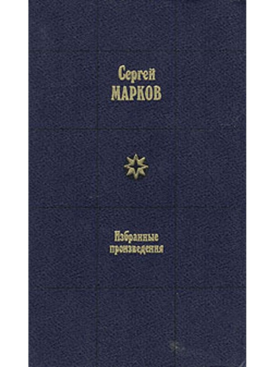 Купить книгу маркова россия в квадрате. Сергея Николаевича Маркова (1906–1979).