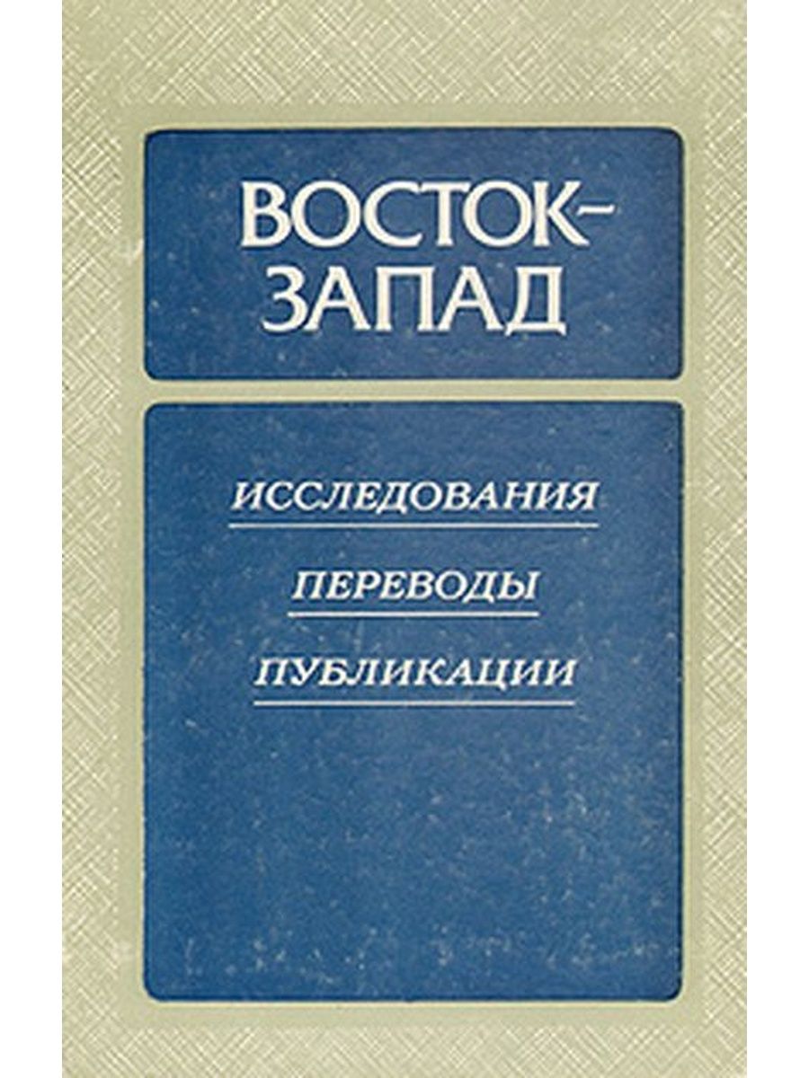 Литература запада и востока. С Востока на Запад книга. Восток и Запад. Литература Востока и Запада. Книги про Восток.