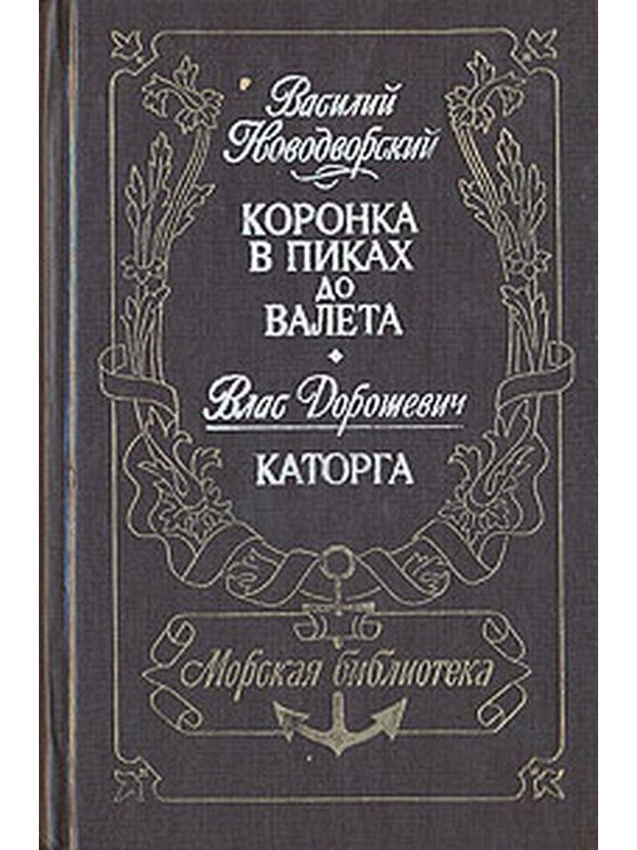 Каторга книга автор. Каторга книга.