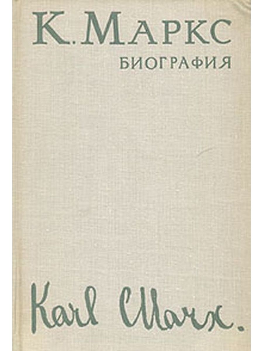 Биография художественная литература. Маркс биография книга.