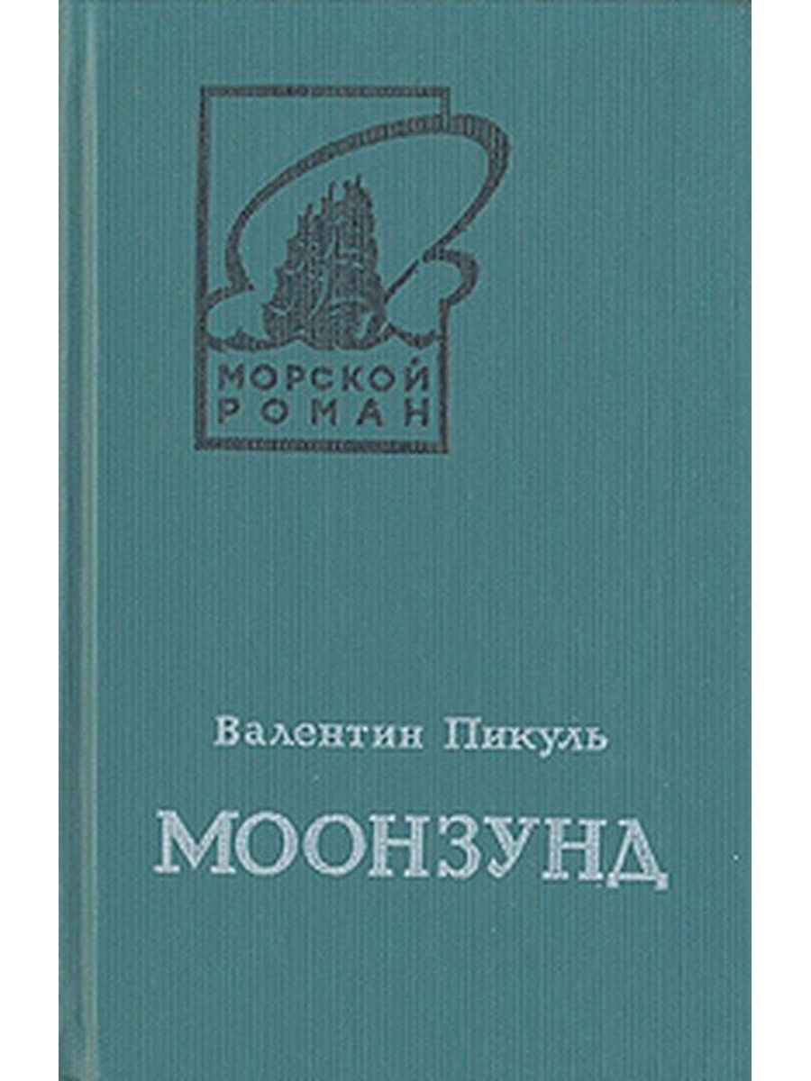 Пикуль на три часа. Моонзунд книга обложка. Пикуль Моонзунд том.