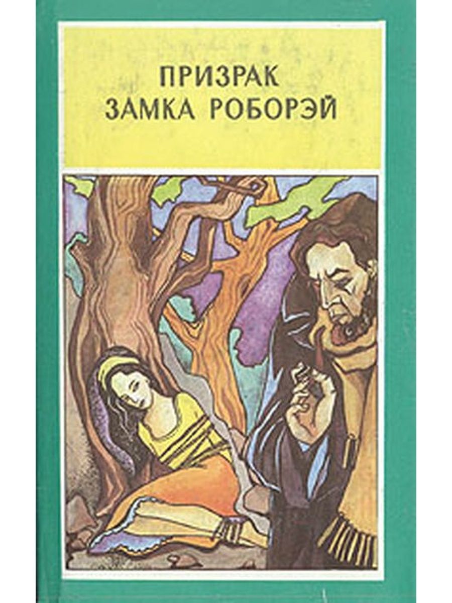 Книги о замках с привидениями. Книга призрак замка. Тайна замка с привидениями книга. Леблан призрак замка р.