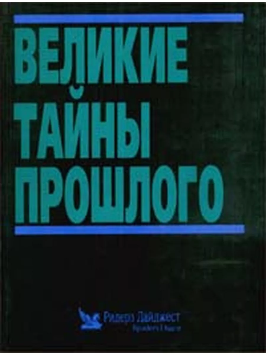 Великие тайны прошлого Издательский Дом Ридерз Дайджест 107790303 купить в  интернет-магазине Wildberries