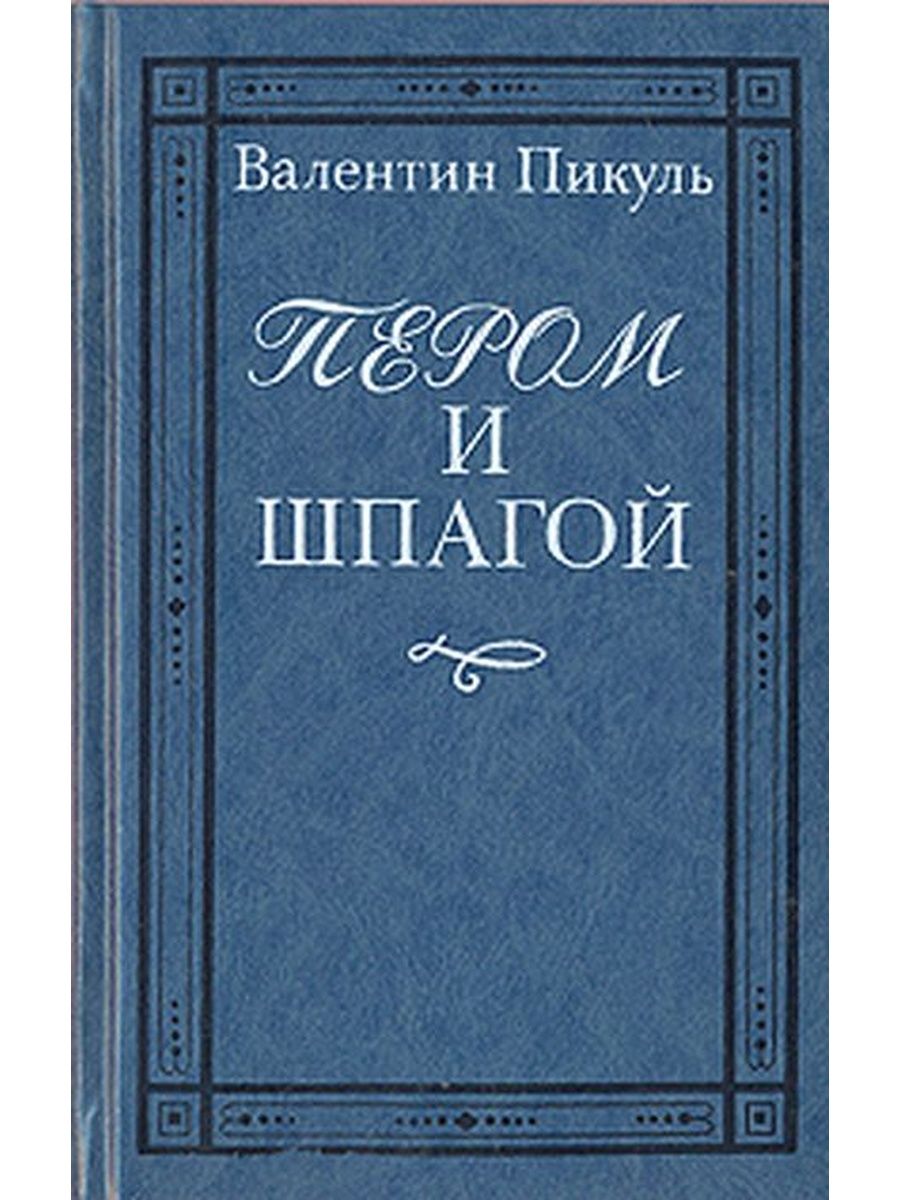 Пером и шпагой аудиокнига слушать. Пикуль пером и шпагой книга. Пикуль пером и шпагой обложка книги. Перо и шпага.