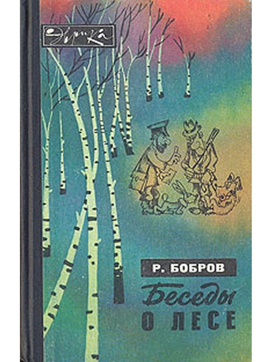 Беседы о лесе. Р Бобров беседы о лесе. Книга в лесу. Морозов беседы о лесе. Книги о лесе для детей.