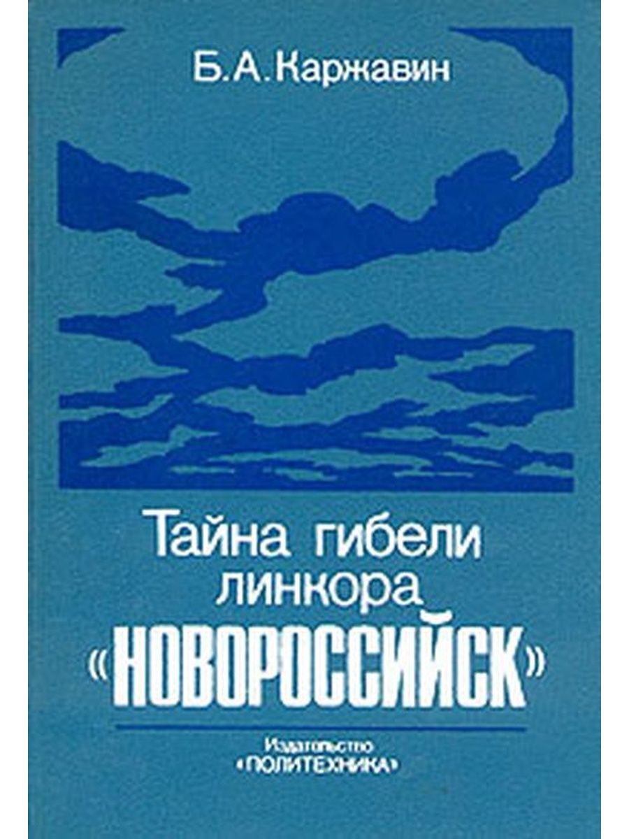 Тайна линкора. Книга тайна гибели линкора Новороссийск. Тайна гибели линкора Новороссийск. Гибель линкора Новороссийск книга.