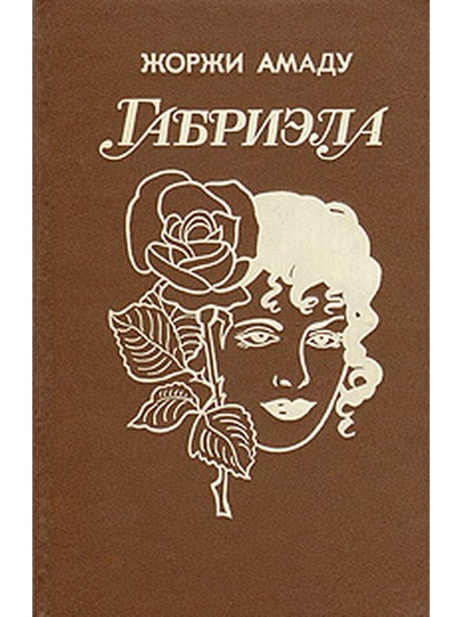 Габриэла корица. Габриэла, корица и гвоздика Жоржи Амаду книга. Книга Амаду Габриэла. Жоржи Амаду Габриэла корица и гвоздика. Жоржи Амаду книги.