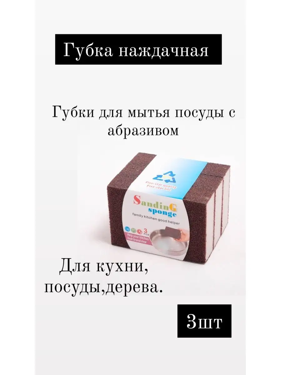 Губка для дерева/ кухни/дома Наждачная губка для кухни/ ZHAN_SHOP 107801932  купить за 606 ₽ в интернет-магазине Wildberries