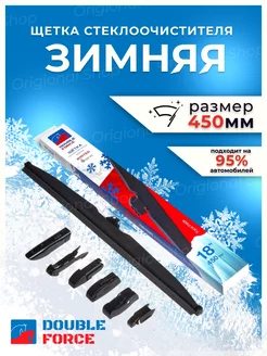 Щетка стеклоочистителя Зимняя 450 mm DOUBLE FORCE 107803135 купить за 363 ₽ в интернет-магазине Wildberries