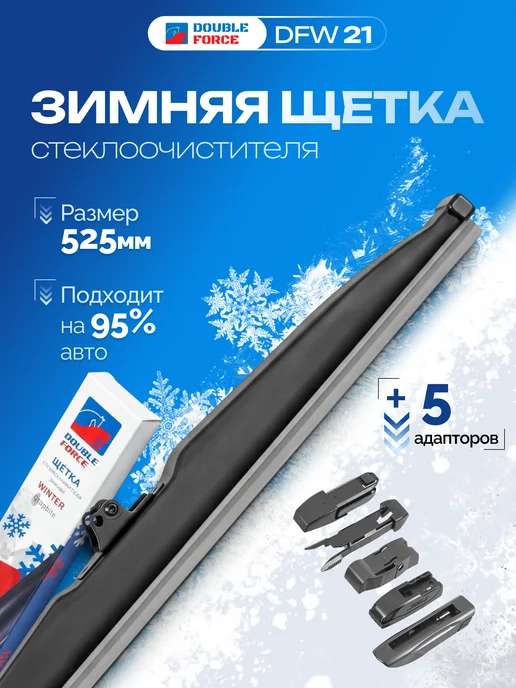 DOUBLE FORCE Щетка стеклоочистителя зимняя 600 мм, 525