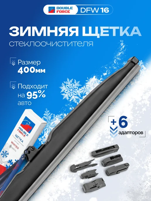 DOUBLE FORCE Щетка стеклоочистителя зимняя 400 мм, вариант
